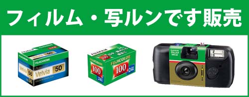 フィルム・写ルンですのネット通販 商品一覧ページ